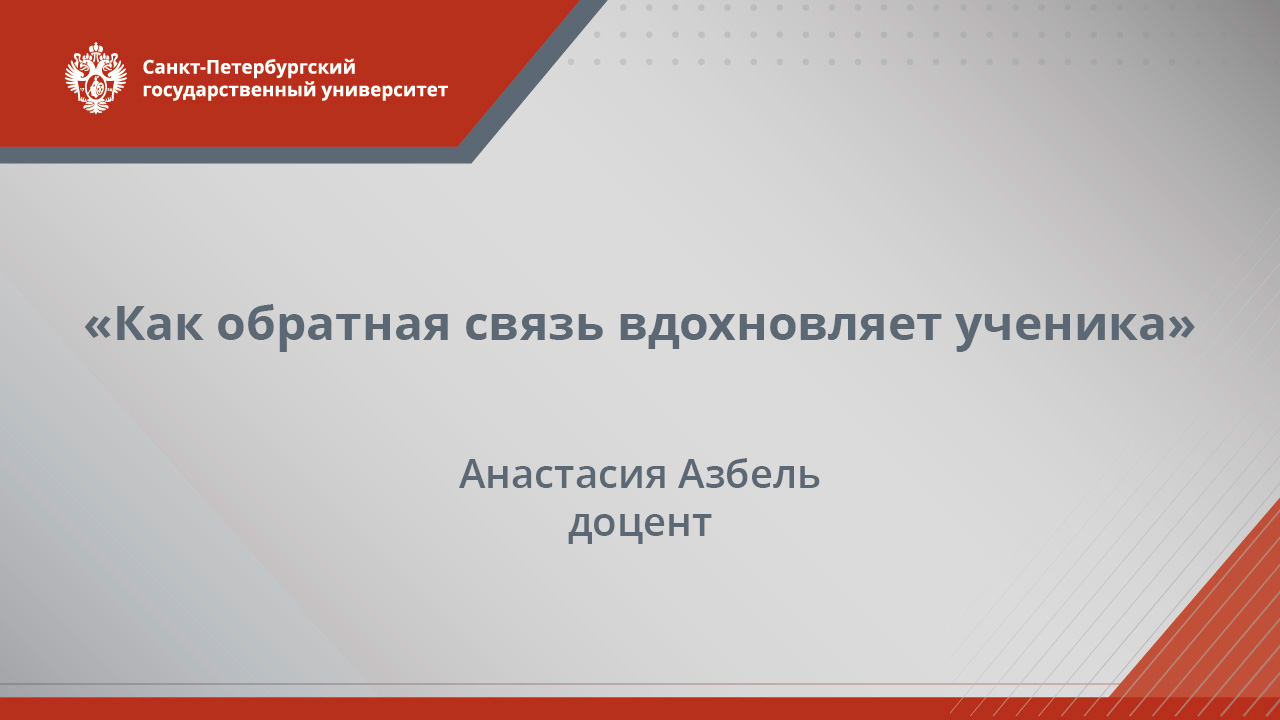 «Как обратная связь вдохновляет ученика». Лекция Анастасии Азбель