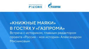 «Книжные маяки России в гостях у «Газпрома»