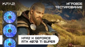 KFA2 X GeForce RTX 4070 Ti SUPER | Assassin's Creed Valhalla | 1440p (2K) разрешение