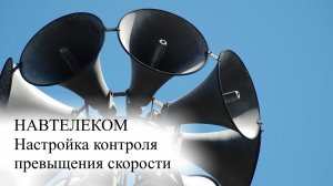НАВТЕЛКОМ настройка звукового оповещения о превышении скорости водителем подключение зуммера сирены