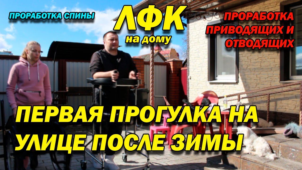 249 ПОСЛЕ ТРАВМЫ! ПРОРАБОТКА ПРИВОДЯЩИХ, ОТВОДЯЩИХ МЫШЦ НОГ И МЫШЦ СПИНЫ! ПЕРВАЯ ПРОГУЛКА! ЛФК ДОМА!