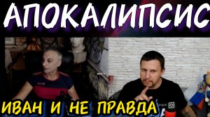 Ваня думкай богатеет! Апокалипсис по Украински!