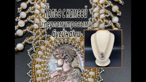 Колье с перламутровыми бусинами и камеей. Вышивка камеи. Бисерная сетка углом.