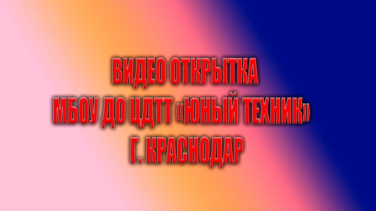 ► МБОУ ДО ЦДТТ "Юный техник" - ВИДЕО К КОНКУРСУ "ВИДЕО ОТКРЫТКА КРАСНОДАР" | 2021 ◀