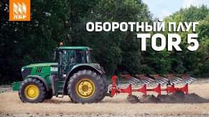 Оборотный навесной плуг Тor 5 с ажурным отвалом (аналог плуга Lemken)