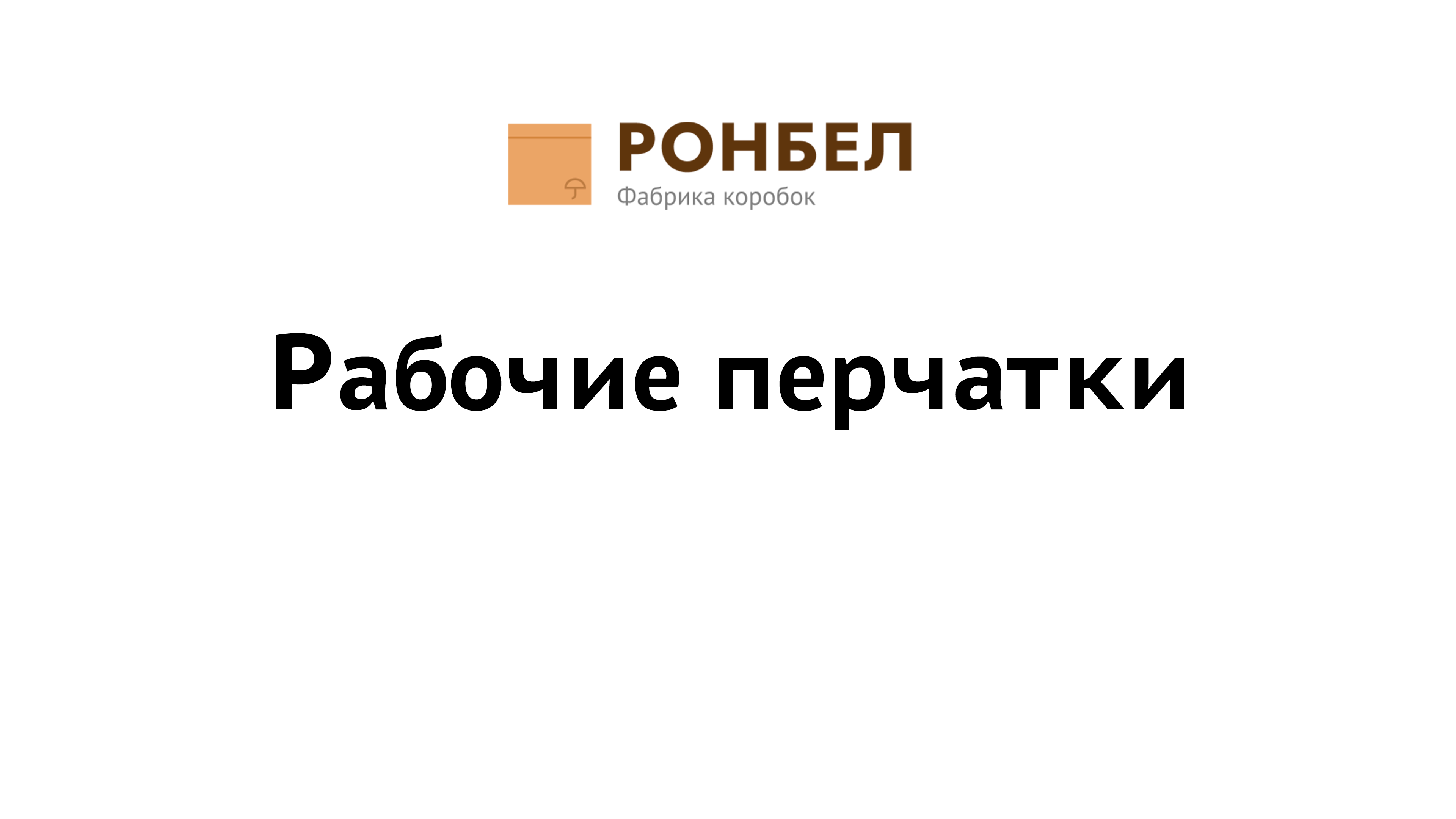 Рабочие перчатки