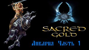 Sacred gold Часть 1 ( Серафима )