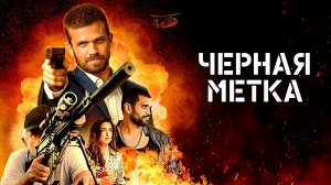 ЧЁРНАЯ МЕТКА -«От прошлого не убежать» -Боевик -трейлер -Full HD