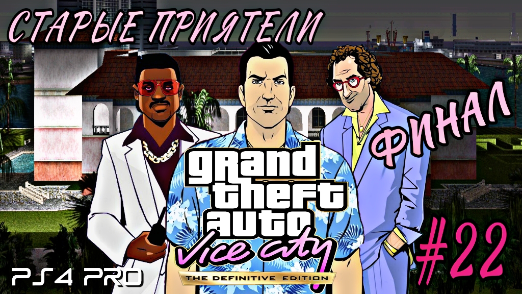 GTA: Vice City Definitive Edition/#22/Старые Приятели/Финал/  PS4 PRO