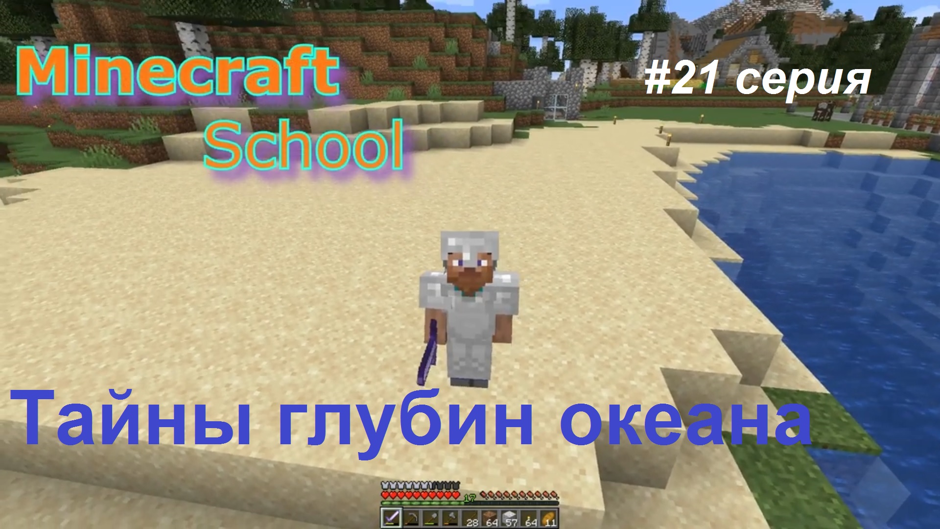 Minecraft School - 21 серия - "Затонувший Корабль, работа на глубине"