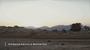 Небрежность к молитве| Марат абу Амин