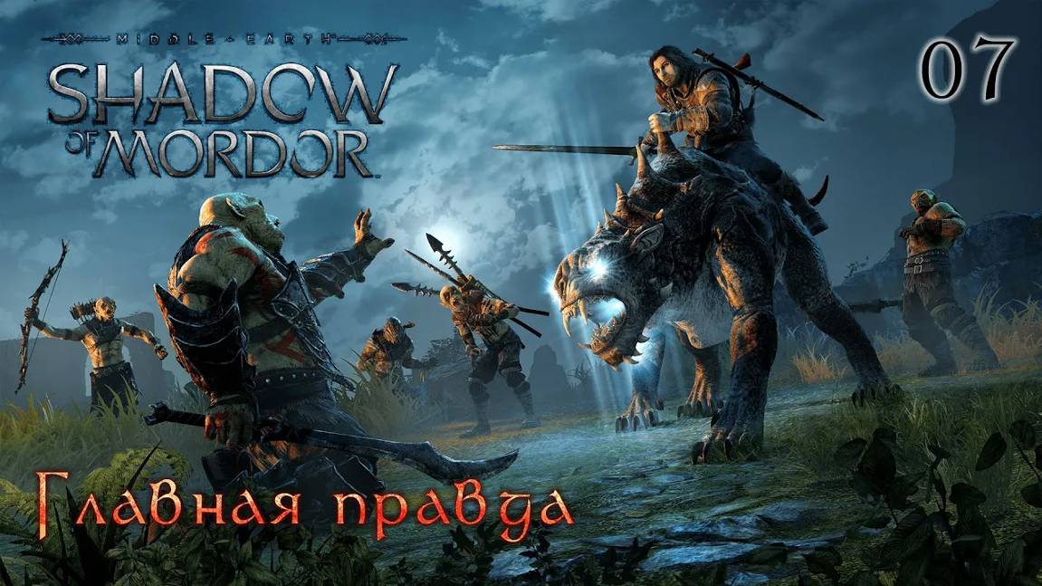 Middle-earth. Shadow of Mordor. Часть 07. Главная правда