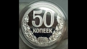 Сколько стоит монета 50 копеек 1953 года.