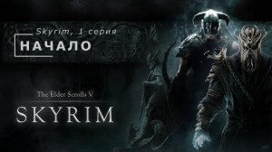 The Elder Scrolls V: Skyrim. 1 серия. Начало