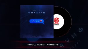 ПЭССО, Татем - Фильтры (2023)