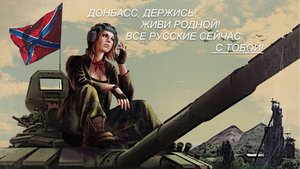 ДОНБАСС, ДЕРЖИСЬ! ЖИВИ,РОДНОЙ! ВСЕ РУССКИЕ СЕЙЧАС С ТОБОЙ!.mp4