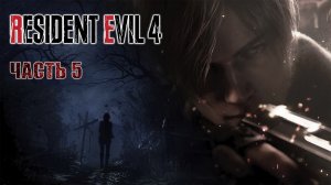Прохождение Resident Evil 4 Remake (2023)► Рыбопитомник #5 [Русская озвучка]