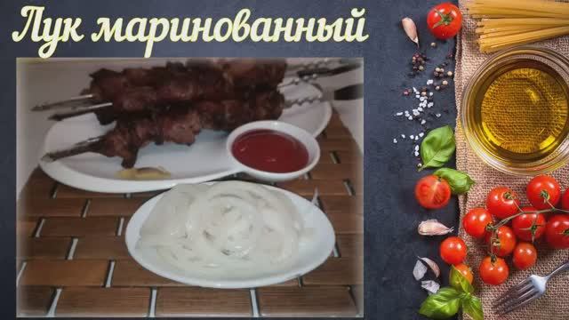 Лук маринованный, к шашлыку