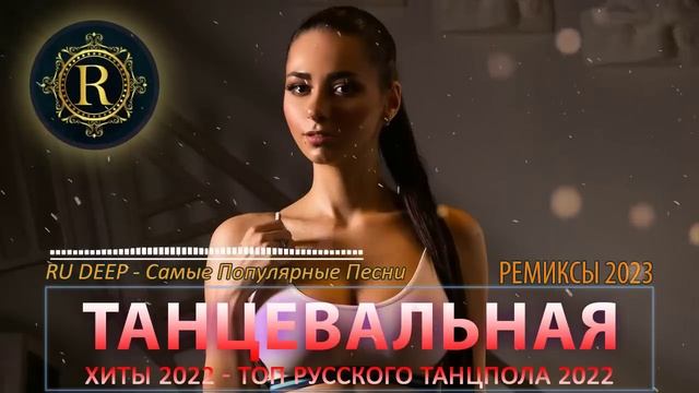 Музыка новые ремиксы 2023 танцевальная