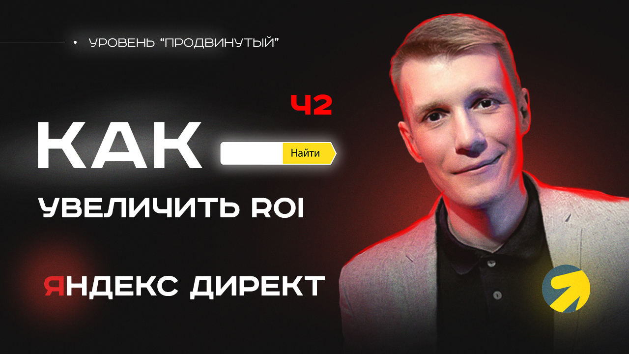 Как повысить эффективность работы Яндекс Директ и увеличить ROI (часть 2)