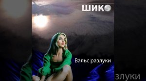 Вальс разлуки