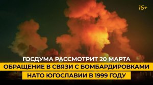 Госдума рассмотрит 20 марта обращение в связи с бомбардировками НАТО Югославии в 1999 году