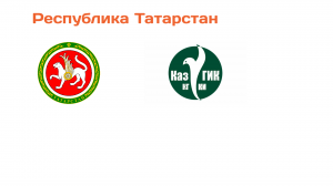 Республика Татарстан