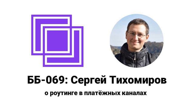 ББ-069: Сергей Тихомиров о роутинге в платёжных каналах смотреть онлайн