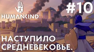 ПРОХОЖДЕНИЕ HUMANKIND: Наступило Средневековье. #10