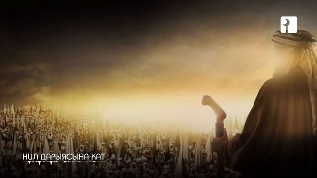 АЗИРЕТИ УМАР НИЛ ДАРЫЯСЫН КАТТУУ КАКТЫ. смотреть онлайн