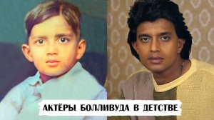 Как выглядели актеры Болливуда прошлых лет в детстве