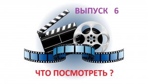 ЧТО ПОСМОТРЕТЬ ? -  Выпуск 6  - ФАНТАСТИЧЕСКИЕ ПРИКЛЮЧЕНИЯ