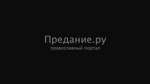 Протоиерей Андрей Лоргус о портале Предание.ру