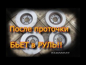 ПЕЕЕЕЕЕРЕПРОТОЧКА тормозных (хıqнεоwdоɯ) дисков , ПОСЛЕ "правильного" ʁdɐʞоɯ