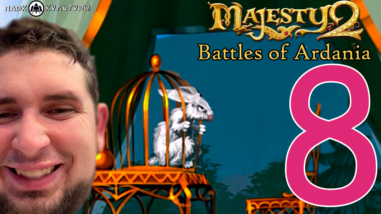 Парк Культуры в Majesty 2. Battles of Ardania #8