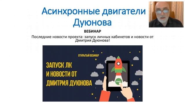 Вебинар: Запуск личных кабинетов и новости от Дмитрия Дуюнова! смотреть онлайн