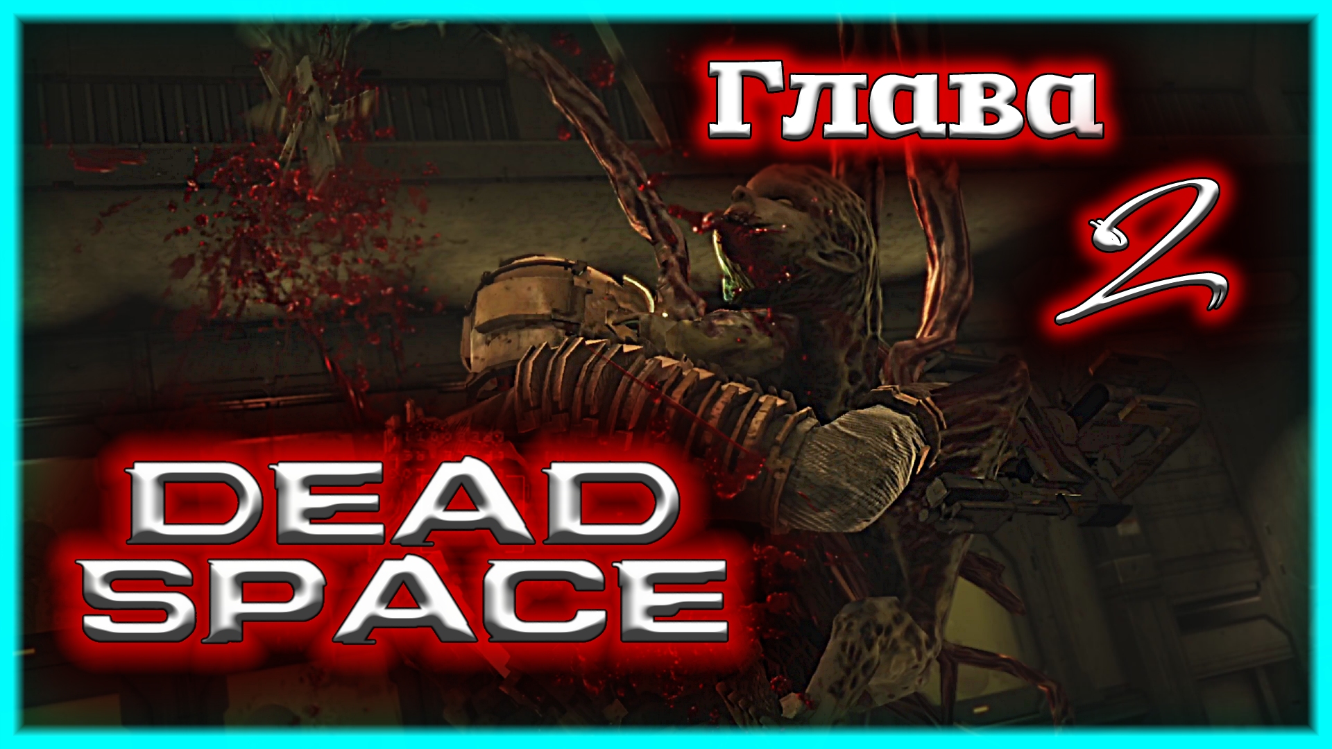 ТАЙНЫ МЕД ПАЛУБЫ ? Dead Space [Прохождение | Глава 2: Интенсивная терапия]