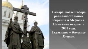 Памятники Святым Кириллу и Мефодию В России