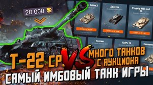 Выбрать Т-22 Ср. ИЛИ Много танков на аукционе? Не соверши ОШИБКУ! / Wot Blitz