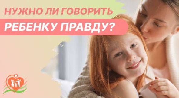 ?_? Нужно ли говорить ребенку правду?