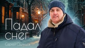 Сергей ОДИНЦОВ - ПАДАЛ СНЕГ  Новинка