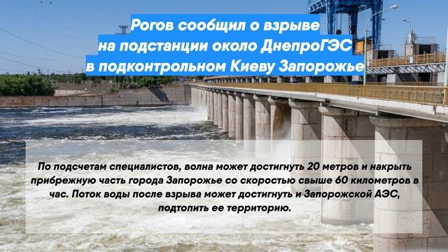 Рогов сообщил о взрыве на подстанции около ДнепроГЭС в подконтрольном Киеву Запорожье