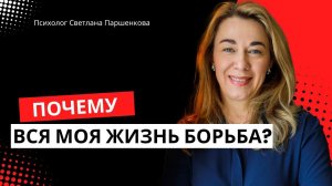 Почему вся моя жизнь борьба?