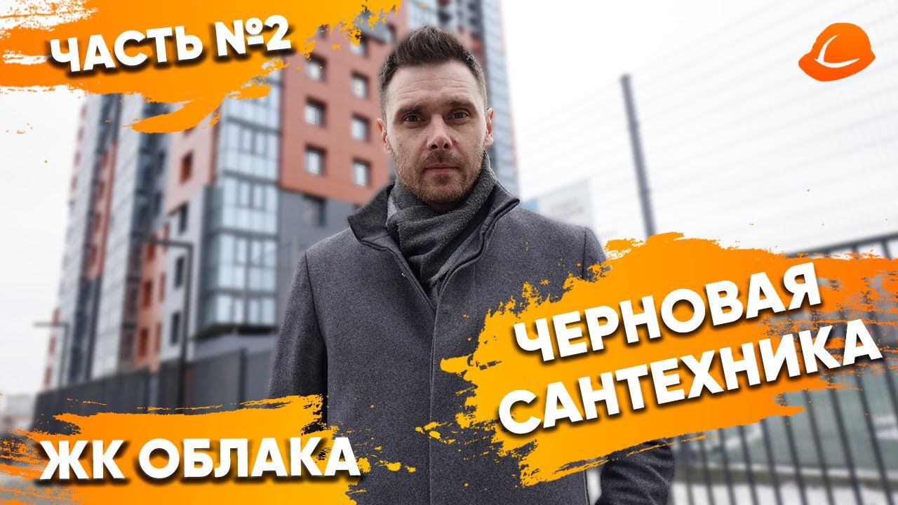 Ремонт квартир МОНТАЖ ЧЕРНОВОЙ САНТЕХНИКИ ЖК Облака | ПРОРАБ НОВОСИБИРСК