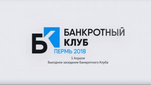 Банкротный клуб Пермь 2018 - 8 серия