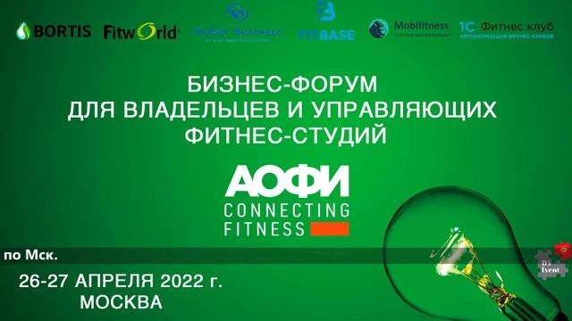 Форум для владельцев и управляющих Фитнес Студий 27 апреля 2022 г. смотреть онлайн
