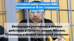 Отставной майор спецназа ВДВ, осужденный на 15 лет, отправился в зону СВО