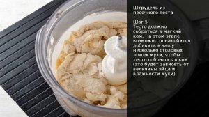 Штрудель из песочного теста . Рецепт от шеф повара Максима Григорьева