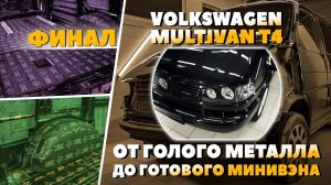 Volkswagen T4 Multivan от голого металла до финальной сборки