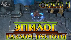 Эпилог Разлом Пустоты || Фаза 1 || Watcher of Realms